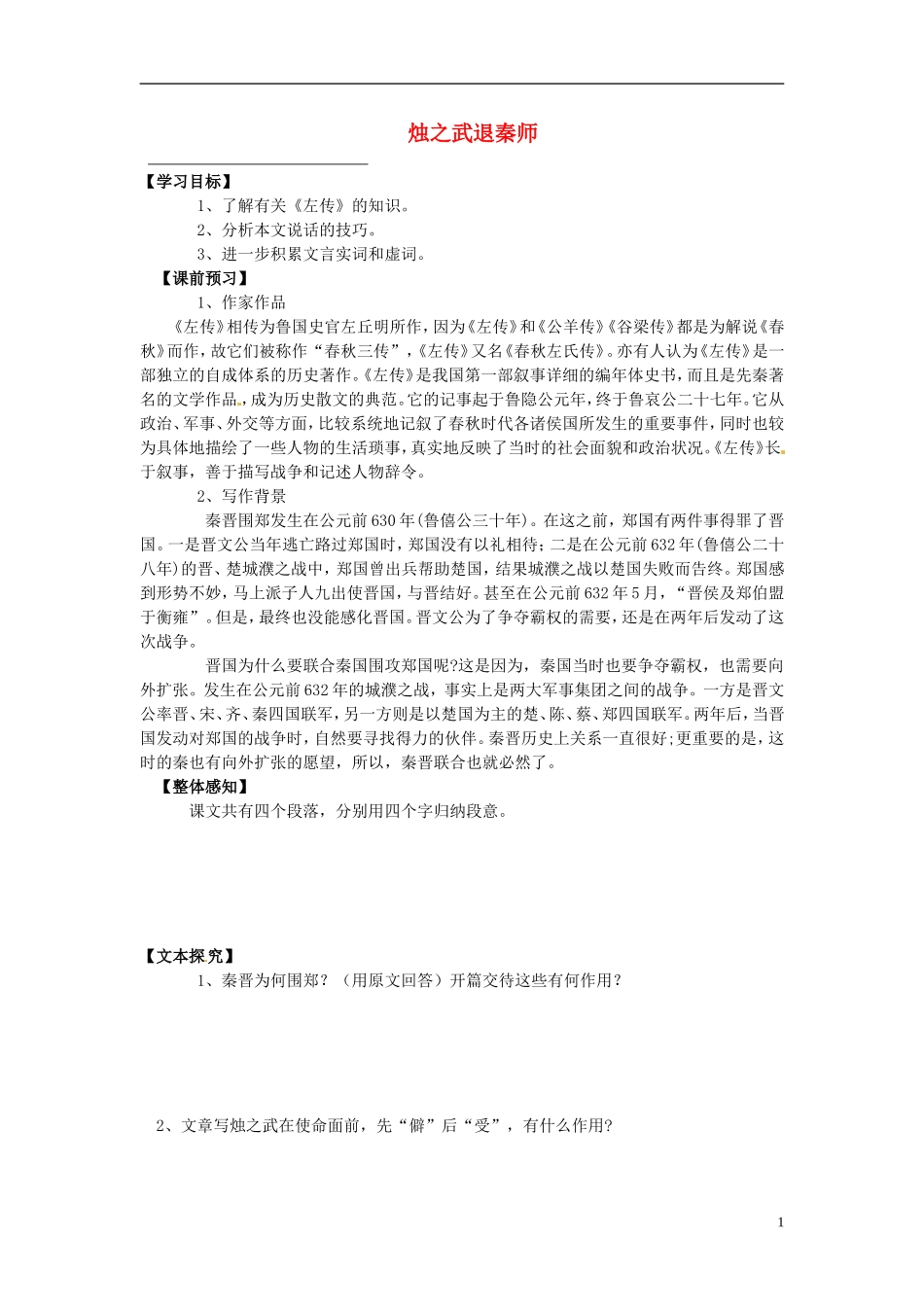 2013-2014学年高中语文 第4课 烛之武退秦师（课前预习+课堂探究+达标训练+课外拓展）学案 新人教版必修1_第1页