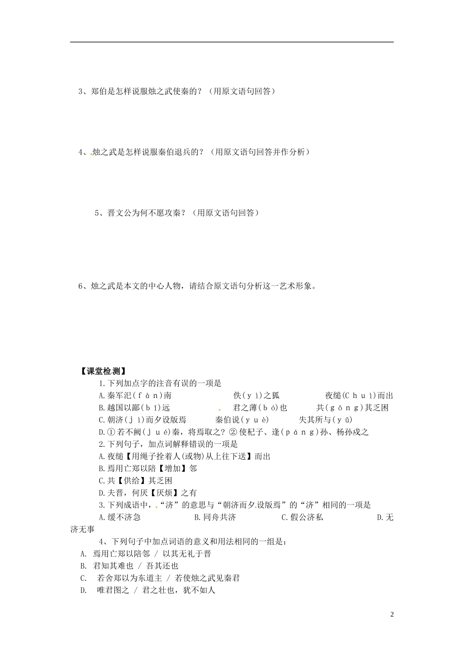 2013-2014学年高中语文 第4课 烛之武退秦师（课前预习+课堂探究+达标训练+课外拓展）学案 新人教版必修1_第2页