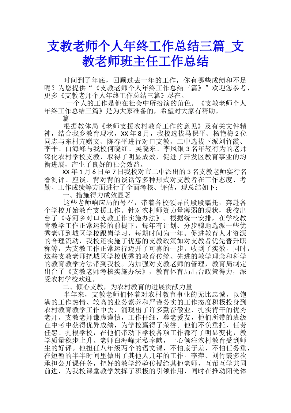 支教教师个人年终工作总结三篇-支教教师班主任工作总结_第1页