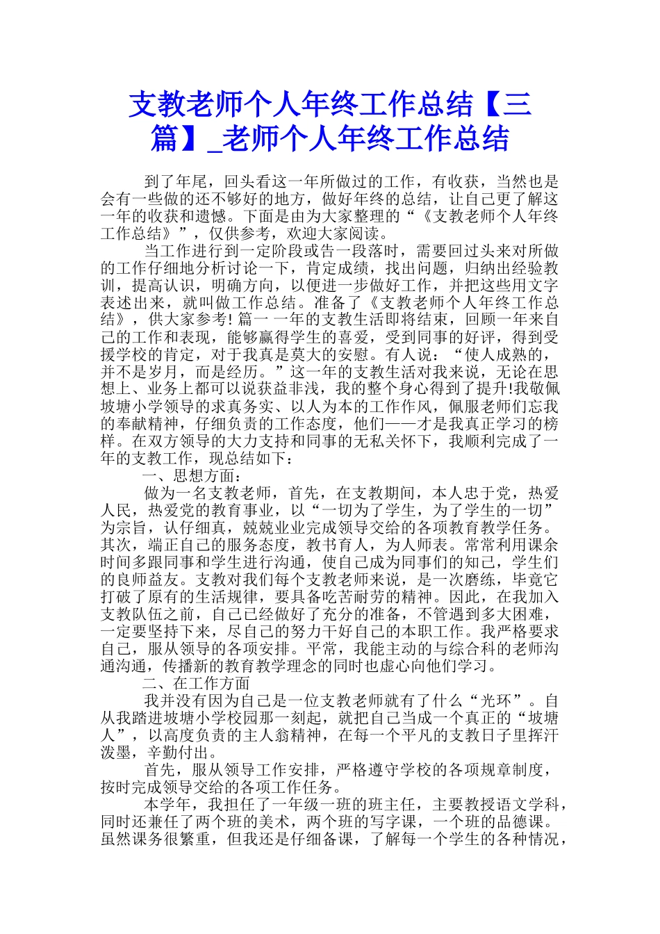 支教教师个人年终工作总结-教师个人年终工作总结_第1页