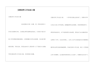 支教教师工作总结3篇