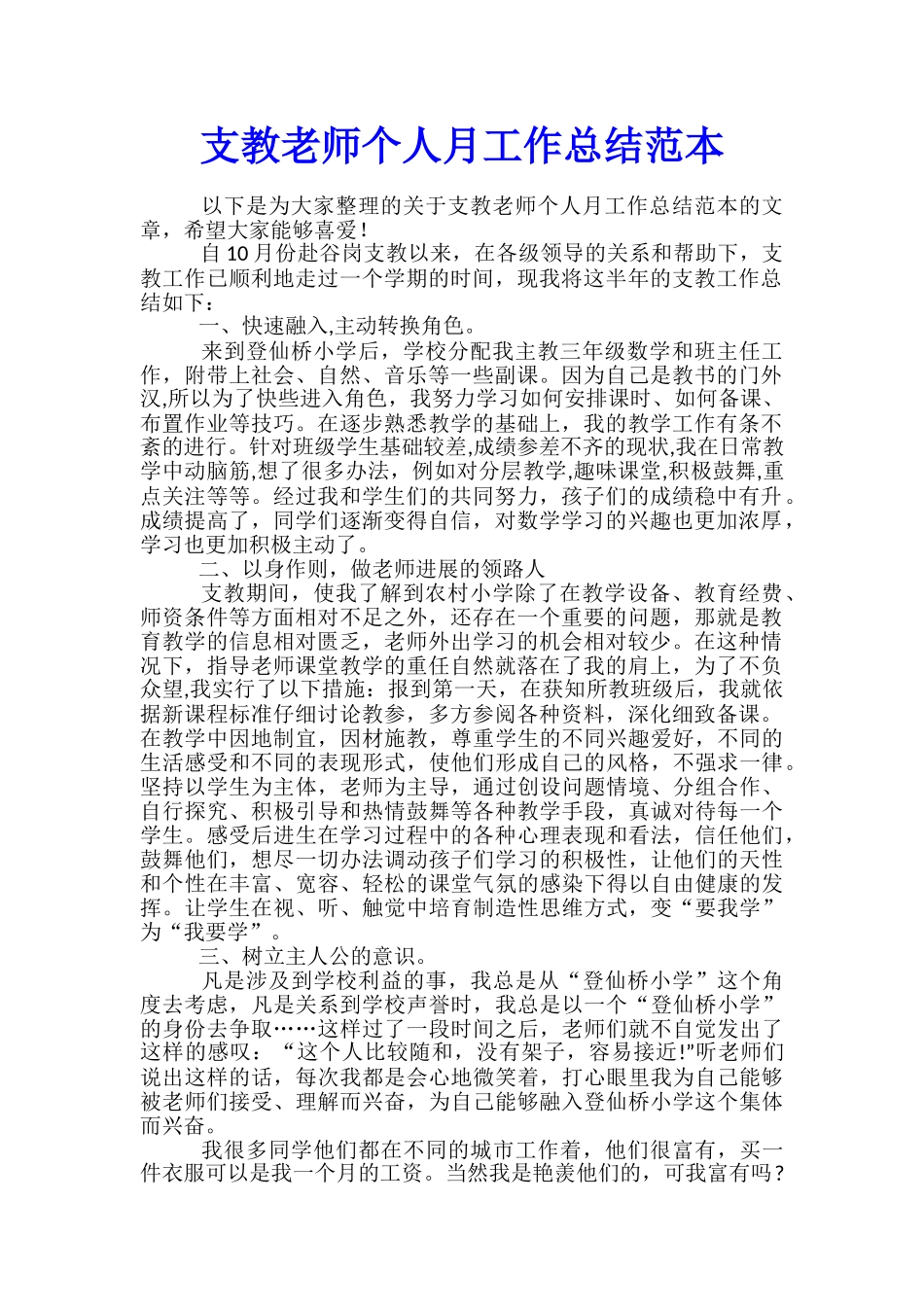 支教教师个人月工作总结范本_第1页