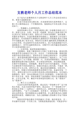 支教教师个人月工作总结范本