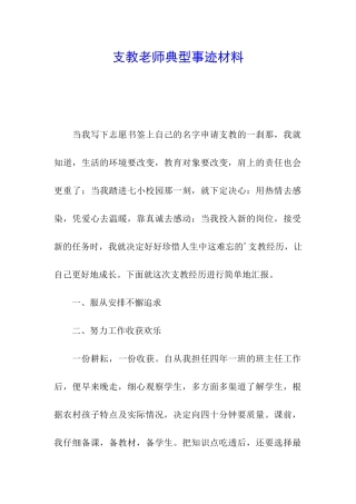 支教教师典型事迹材料