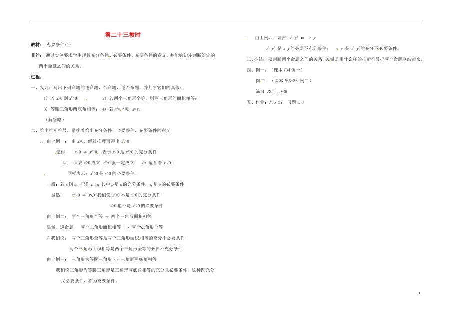 2013-2014学年高中数学 第二十三教时 充要条件教案 新人教A版必修1_第1页