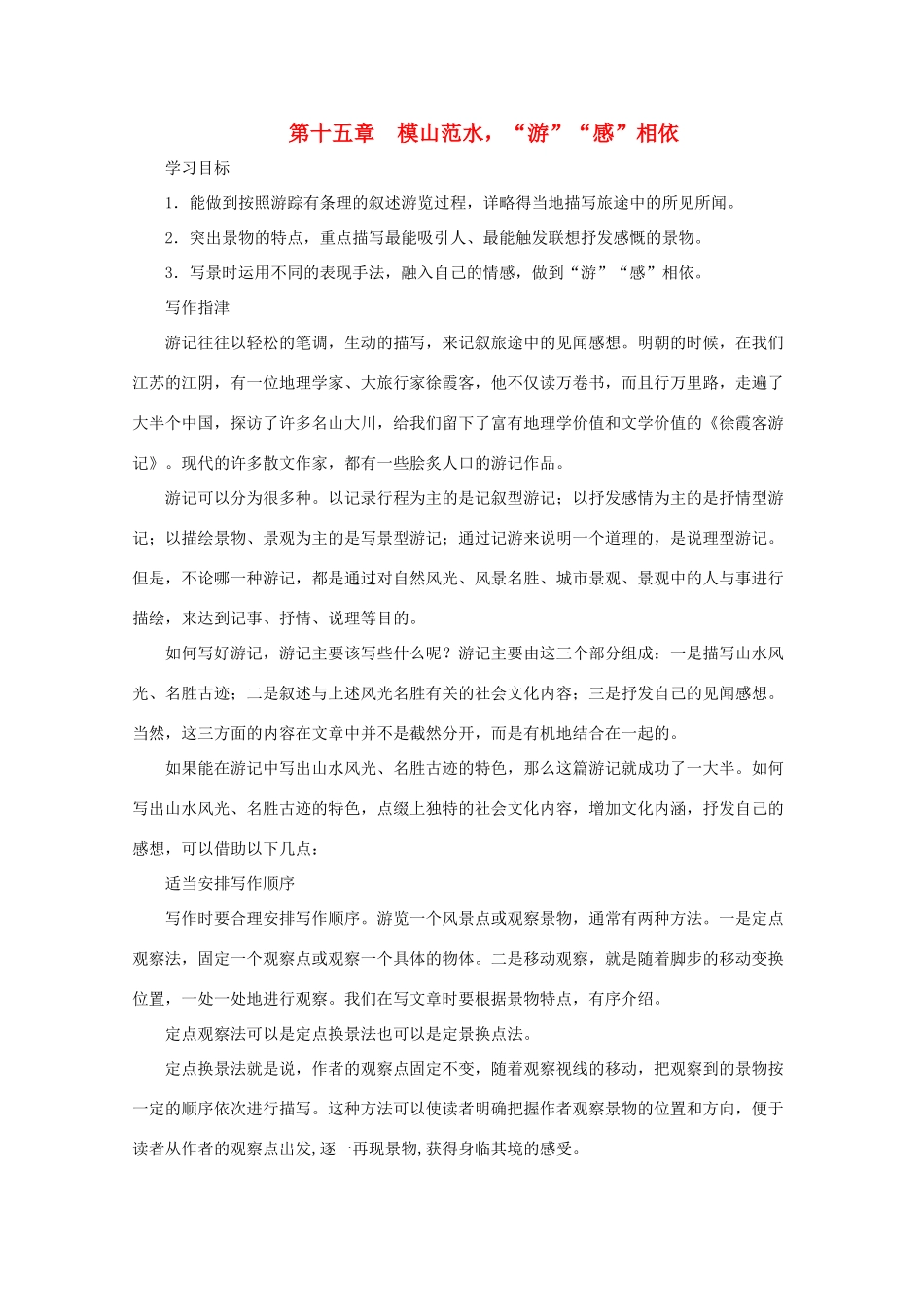 2012高考语文 第十五章 模山范水，“游”“感”相依作文写作指导素材_第1页