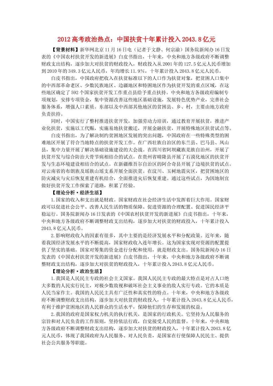 2012高中语文 热点 中国扶贫十年累计投入2043.8亿元_第1页