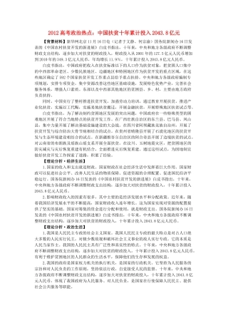 2012高中语文 热点 中国扶贫十年累计投入2043.8亿元