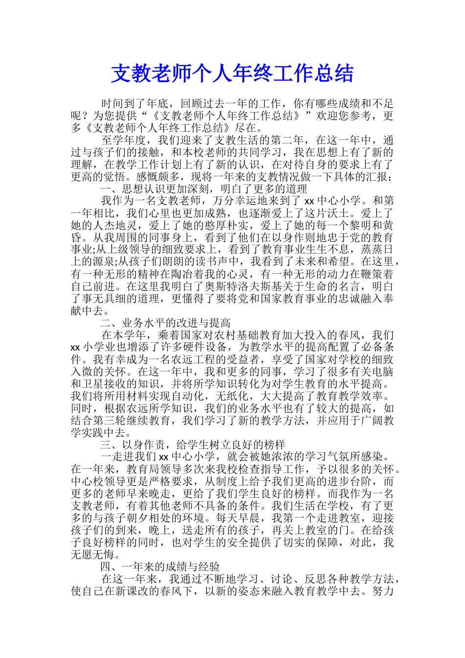支教教师个人年终工作总结_第1页