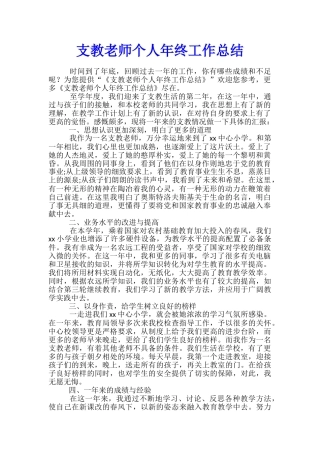 支教教师个人年终工作总结