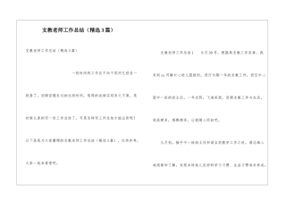 支教教师工作总结(精选3篇)