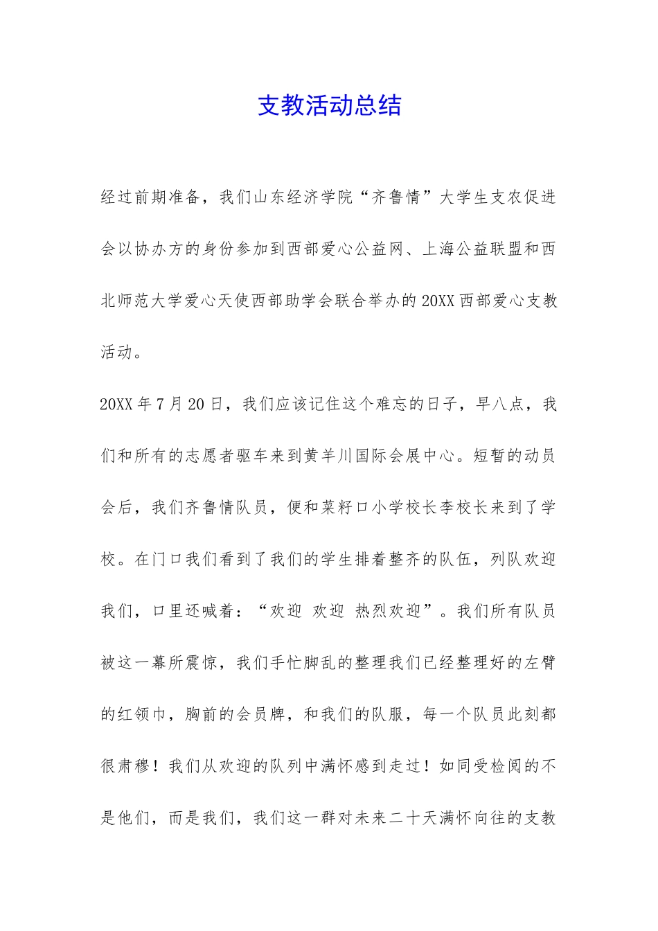 支教活动总结-_第1页