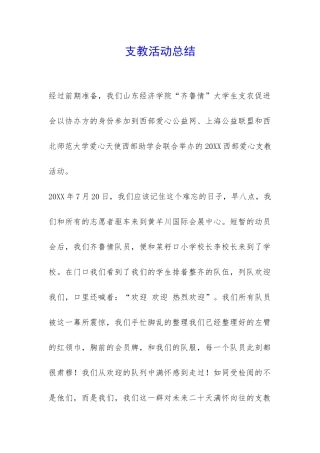 支教活动总结-