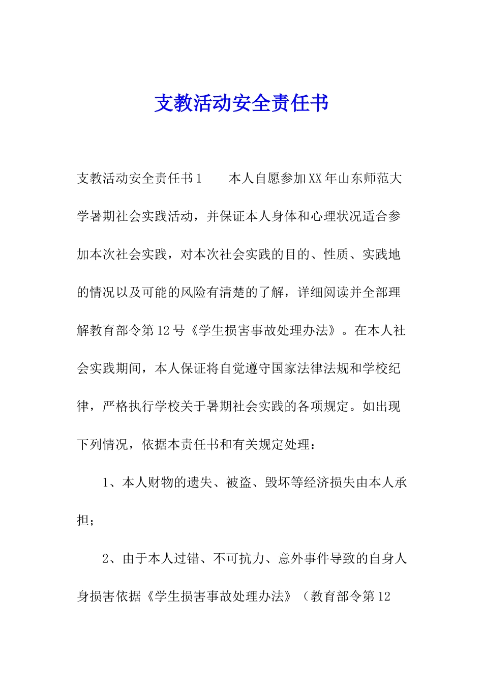 支教活动安全责任书_第1页