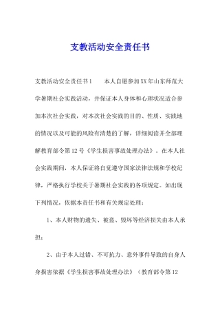 支教活动安全责任书