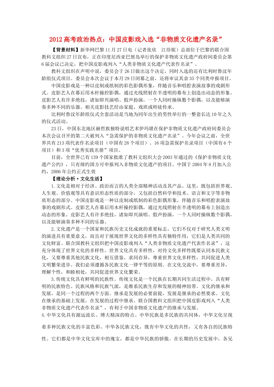 2012高中语文 热点 中国皮影戏入选“非物质文化遗产名录”_第1页