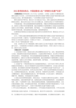 2012高中语文 热点 中国皮影戏入选“非物质文化遗产名录”