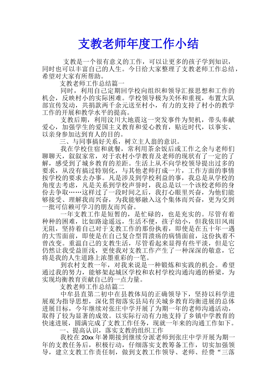 支教教师年度工作小结_第1页
