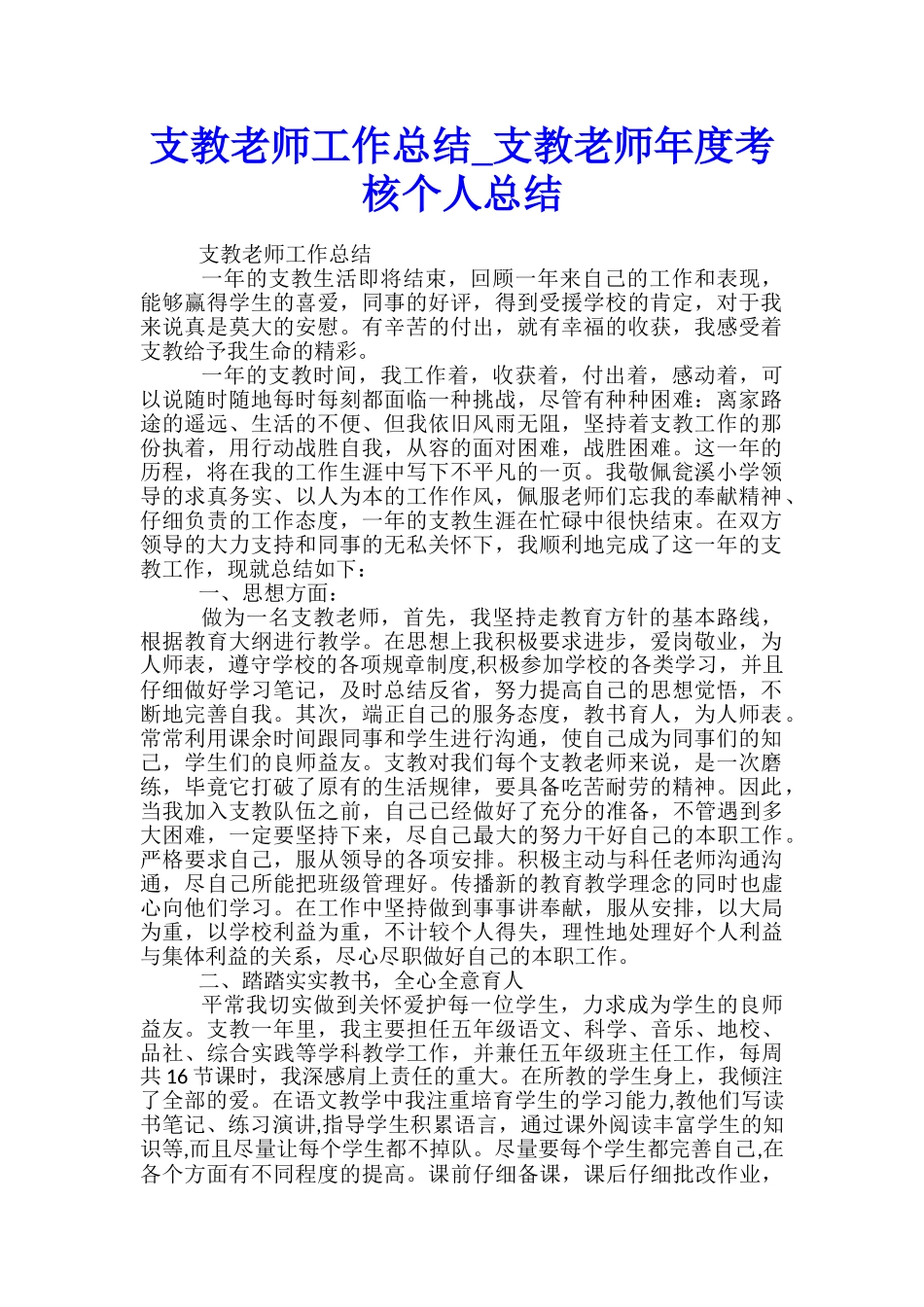 支教教师工作总结-支教教师年度考核个人总结_第1页