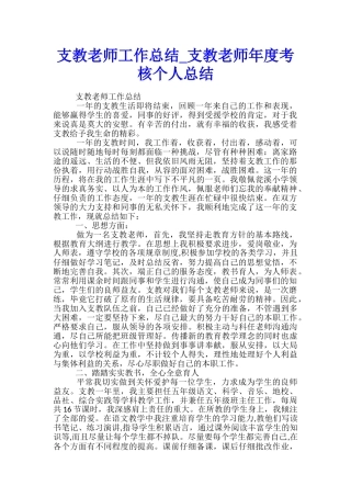 支教教师工作总结-支教教师年度考核个人总结