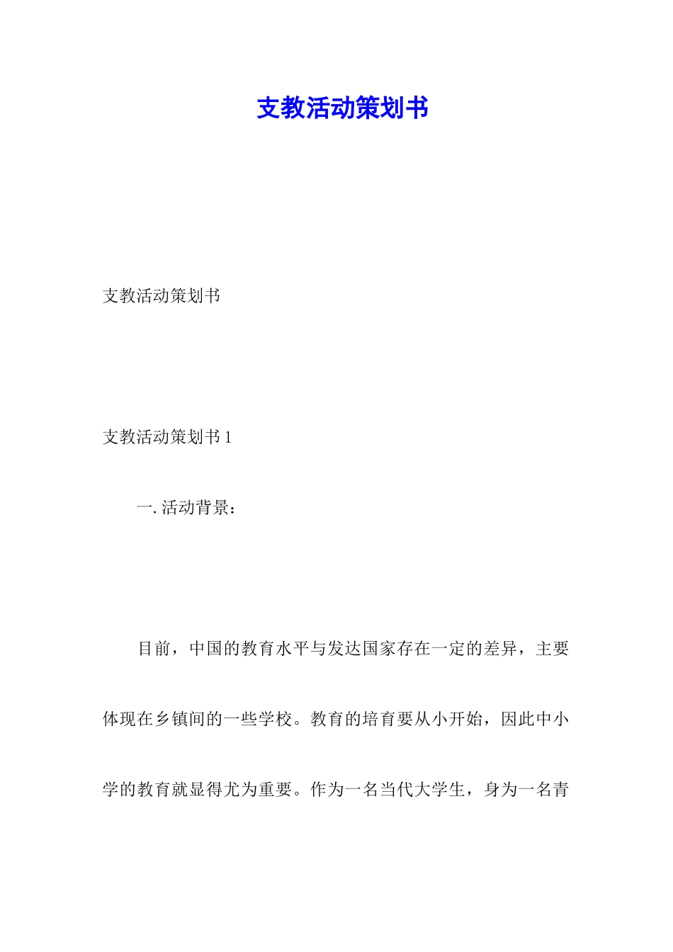 支教活动策划书_第1页