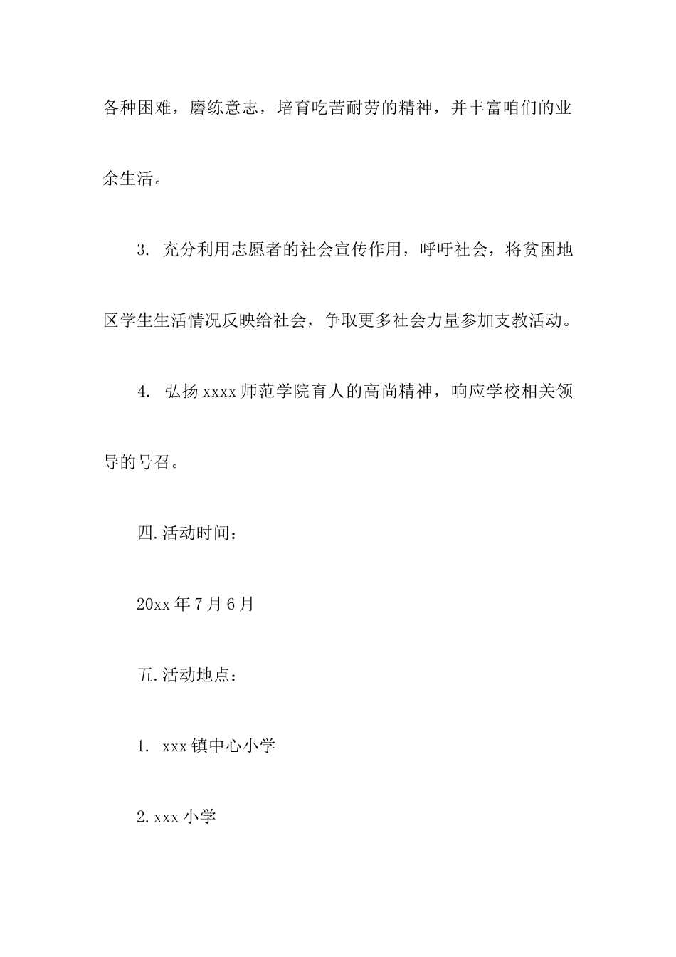 支教活动策划书_第3页