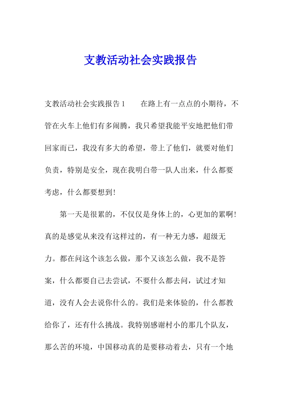 支教活动社会实践报告_第1页