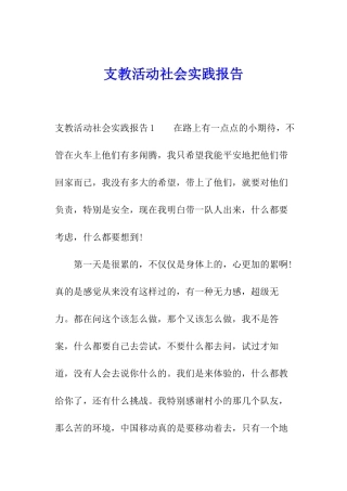 支教活动社会实践报告