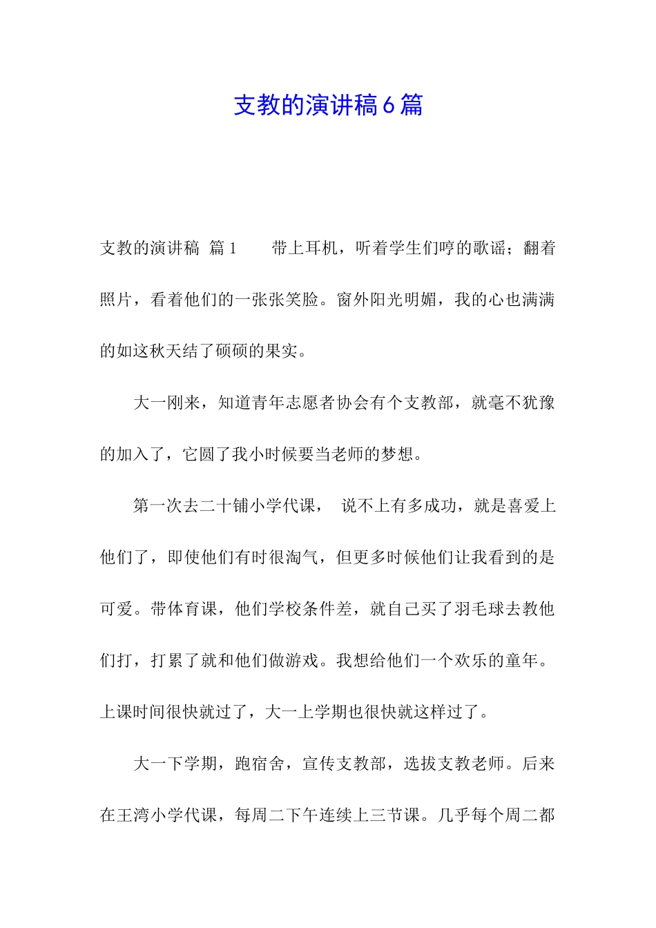 支教的演讲稿6篇_第1页