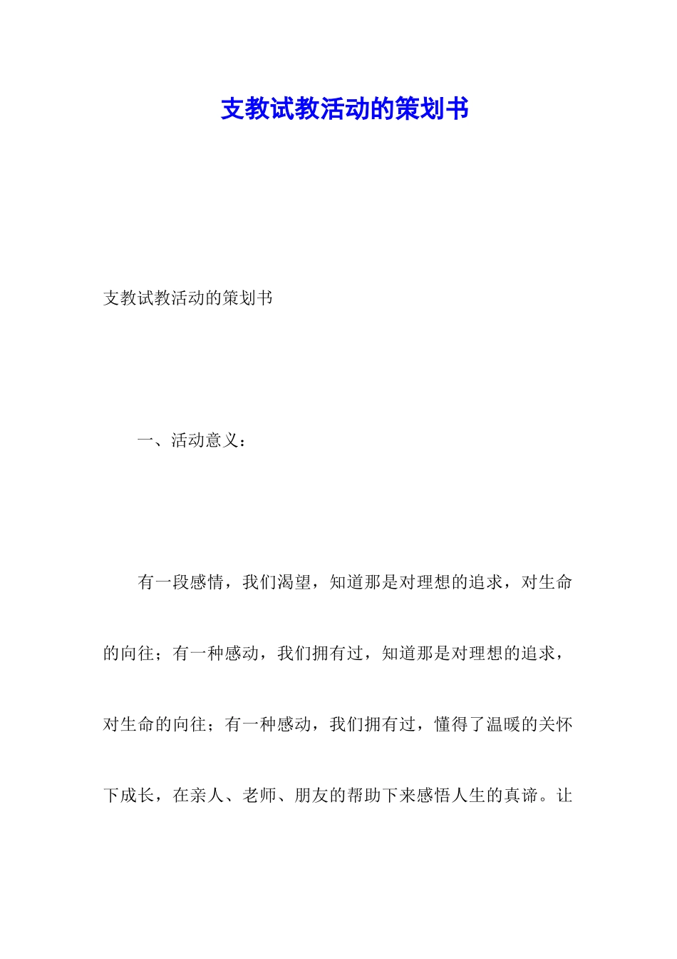 支教试教活动的策划书_第1页