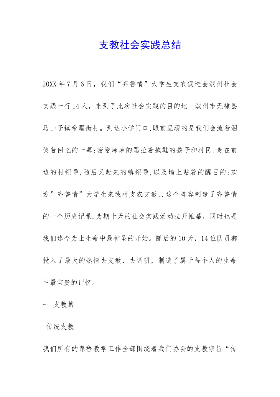 支教社会实践总结-_第1页