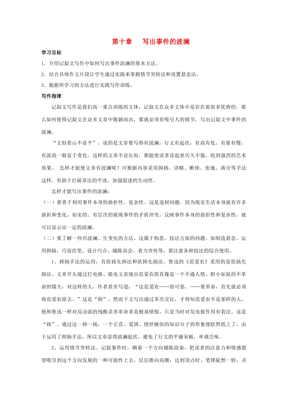 2012高考语文 第十章 写出事件的波澜作文写作指导素材_第1页