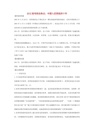 2012高中语文 热点 中国入世贸组织十年