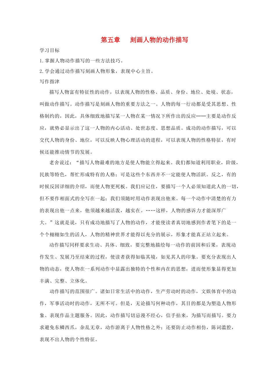 2012高考语文 第五章 刻画人物的动作描写作文写作指导素材_第1页