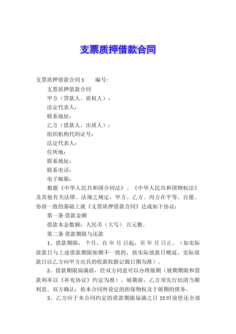 支票质押借款合同_第1页