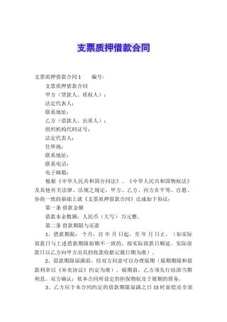支票质押借款合同