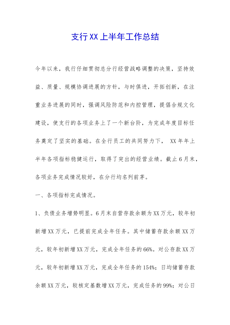 支行XX上半年工作总结-_第1页