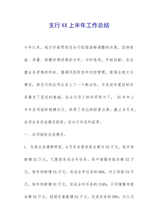 支行XX上半年工作总结-