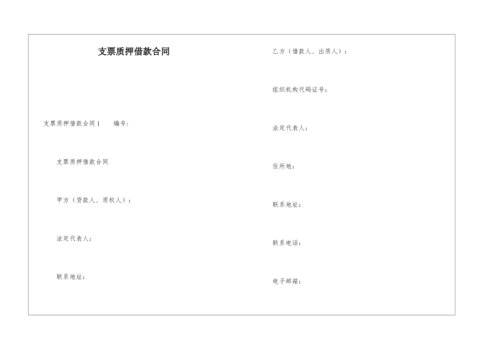 支票质押借款合同_第1页