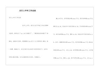 支行上半年工作总结
