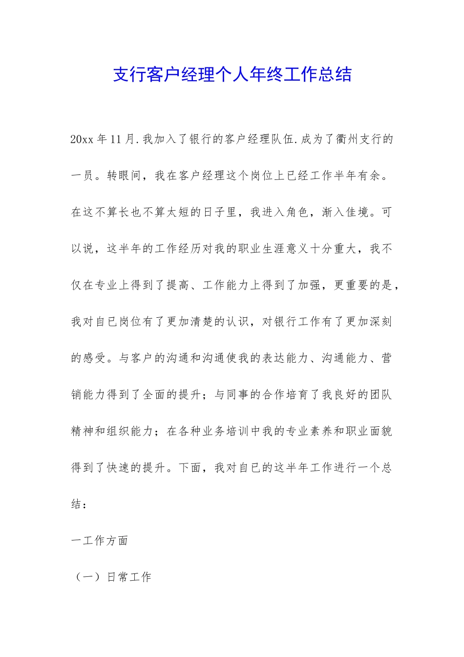 支行客户经理个人年终工作总结-_第1页