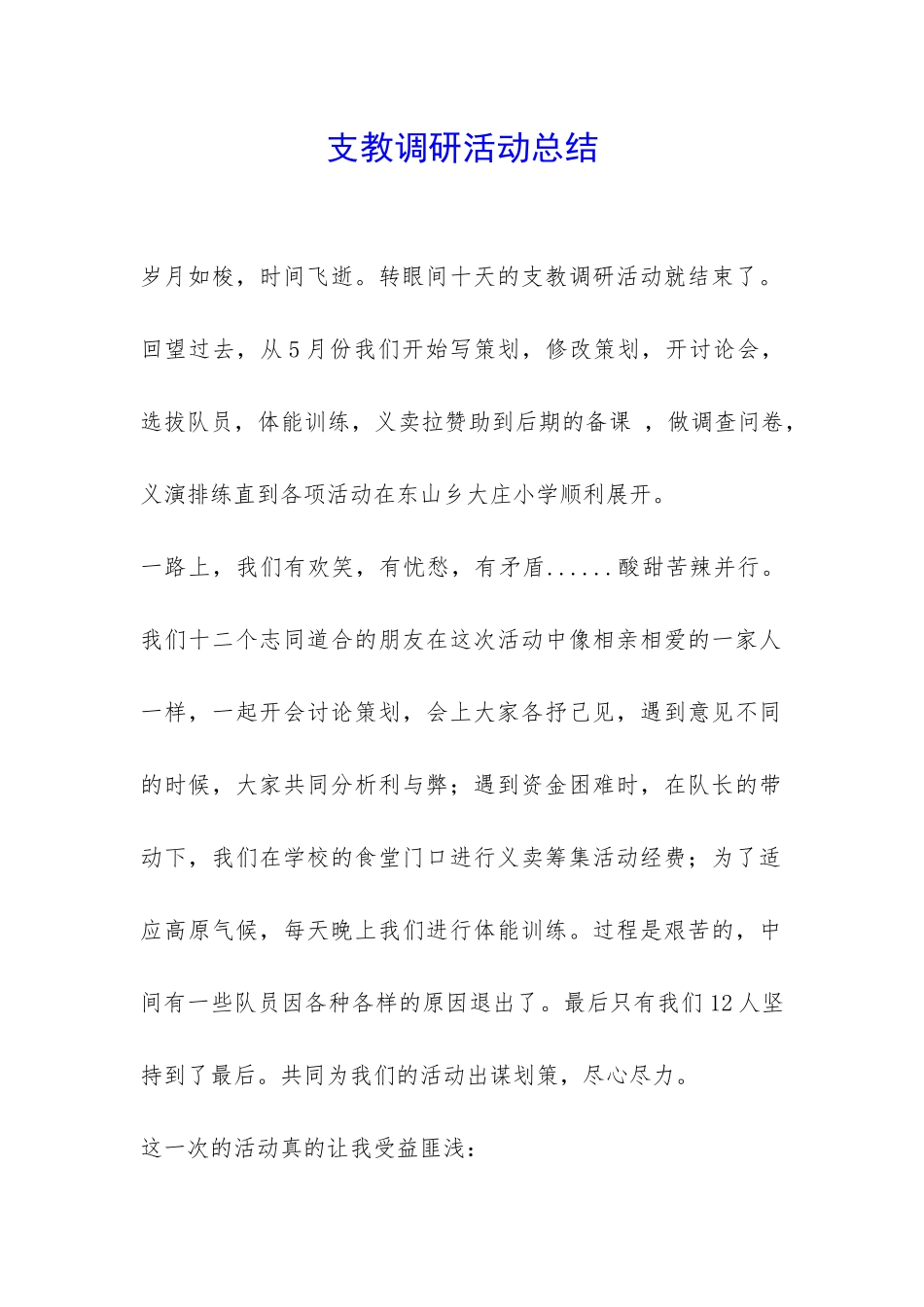 支教调研活动总结-_第1页