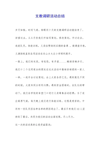 支教调研活动总结-