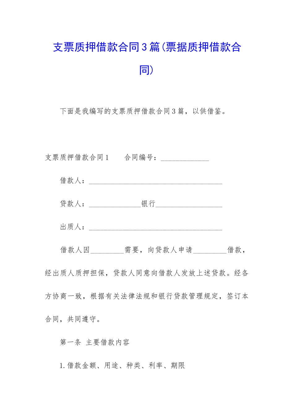 支票质押借款合同3篇_第1页