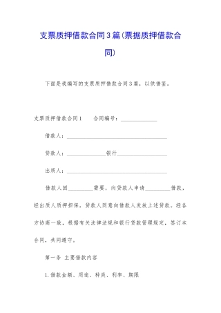 支票质押借款合同3篇