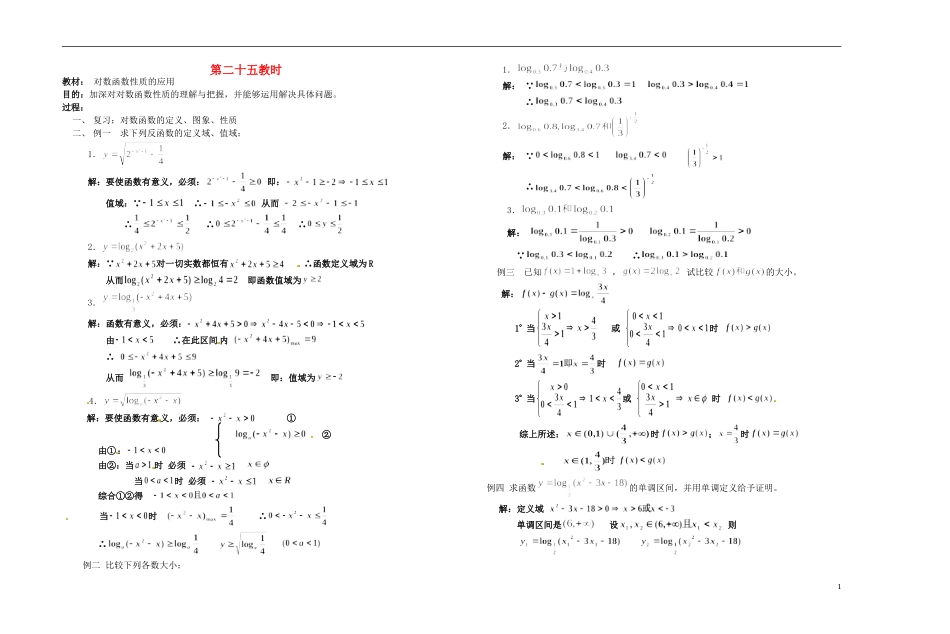 2013-2014学年高中数学 第二十五教时 对数函数性质的应用教案 新人教A版必修1_第1页