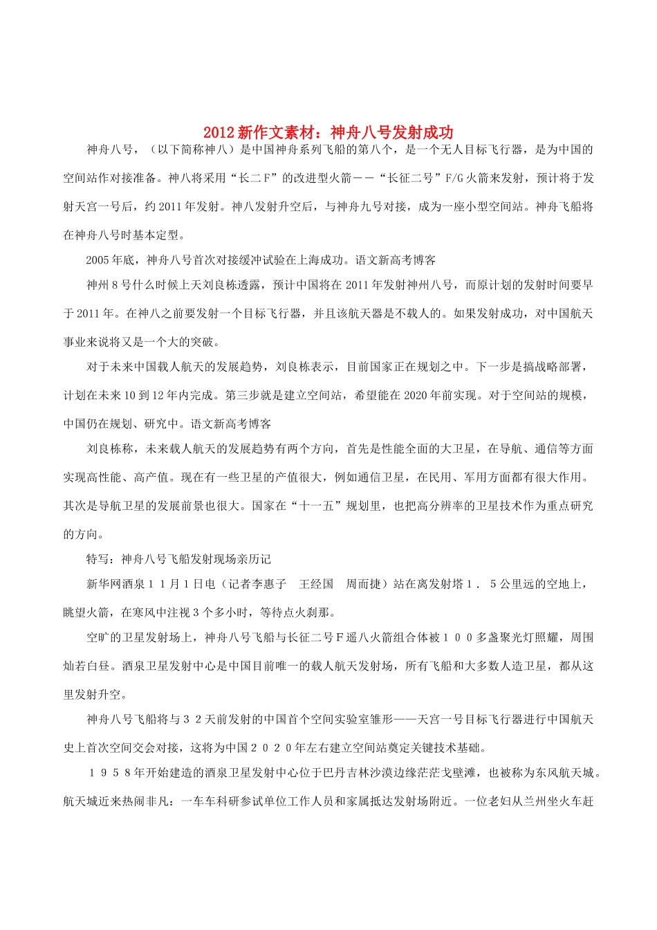 2012高中语文 神舟八号发射成功新作文素材_第1页