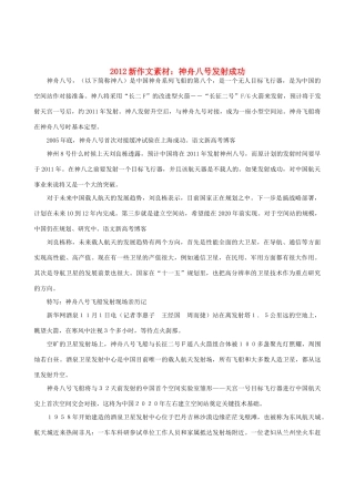 2012高中语文 神舟八号发射成功新作文素材