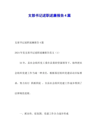 支部书记述职述廉报告4篇