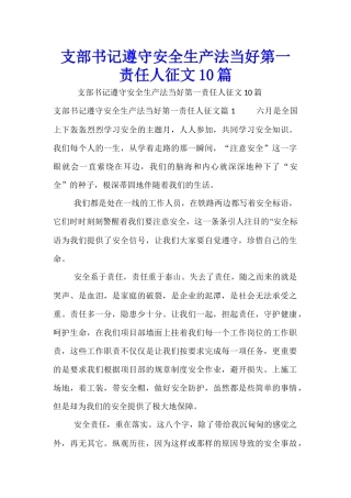 支部书记遵守安全生产法当好第一责任人征文10篇